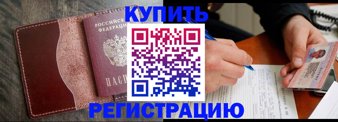 прописка штамп в Кургане