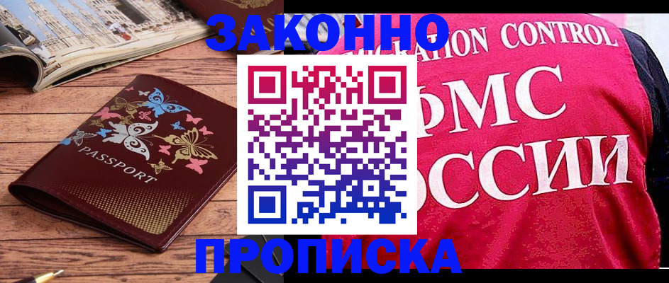 временная регистрация купить в Кургане